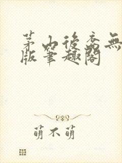 茅山后裔无删减版笔趣阁