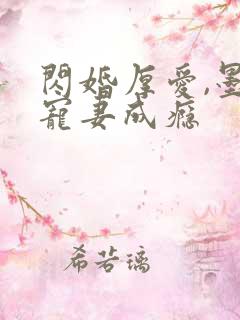 闪婚厚爱,墨少宠妻成瘾