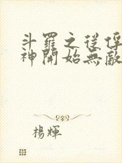 斗罗之从俘获女神开始无敌小说笔趣阁