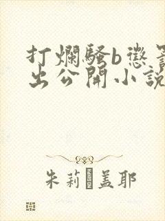 打烂骚b惩罚露出公开小说