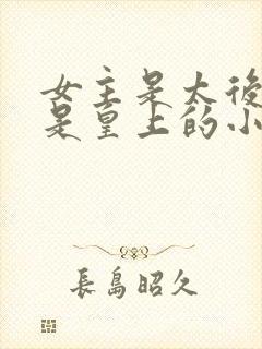 女主是太后男主是皇上的小说推荐