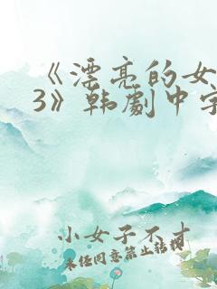 《漂亮的女邻居3》韩剧中字