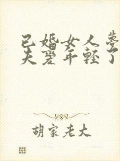 已婚女人梦见丈夫变年轻了