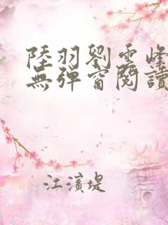 陆羽刘云峰免费无弹窗阅读全文凌云天途