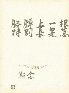 胳膊上一根汗毛特别长是怎么回事