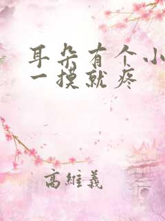 耳朵有个小鼓包一摸就疼