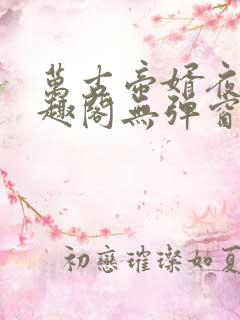 万古帝婿夜玄笔趣阁无弹窗