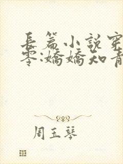 长篇小说穿回七零:娇娇知青很凶猛