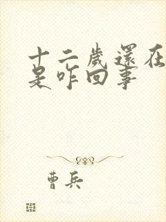 十二岁还在尿床是咋回事