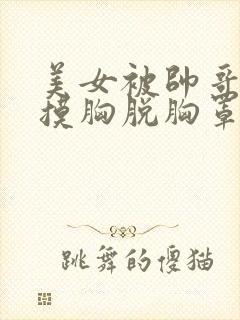 美女被帅哥亲胸摸胸脱胸罩插下面揉下面