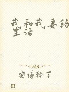 我和我妻的绿奴生活