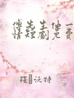 傅先生他一片痴情短剧免费观看31集