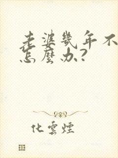 老婆几年不让碰怎么办?