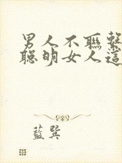 男人不联系你,聪明女人这样做,比纠缠更管用