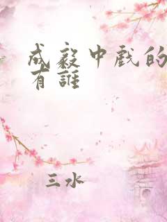 成毅中戏的同学有谁