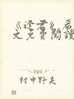 《逢君》希昀全文免费阅读小说