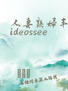 人妻熟妇丰满videossee