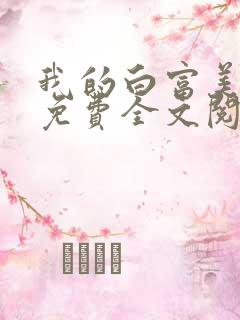 我的白富美老婆免费全文阅读