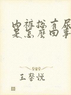 内裤总有尿骚味是怎么回事