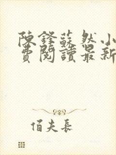 陈锋苏然小说免费阅读最新章节更新