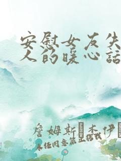 安慰女友失去亲人的暖心话