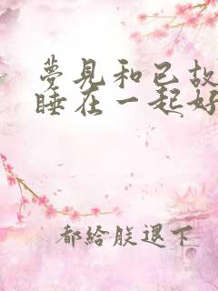 梦见和已故亲人睡在一起好不好