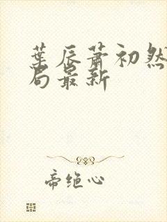 叶辰萧初然大结局最新