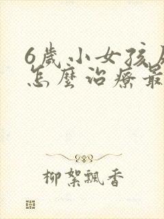 6岁小女孩尿床怎么治疗最有效