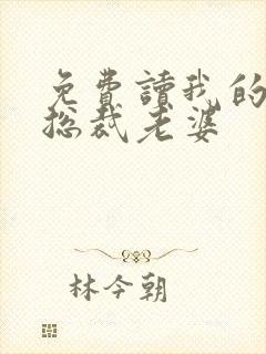 免费读我的冰山总裁老婆