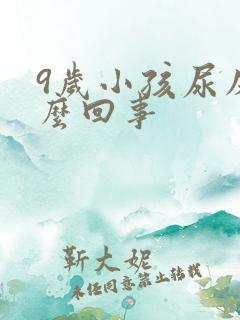 9岁小孩尿床怎么回事