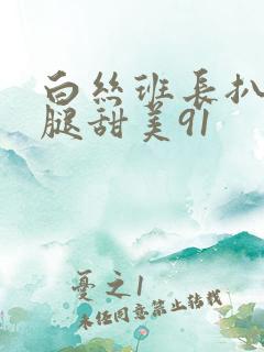 白丝班长扒开美腿甜美91