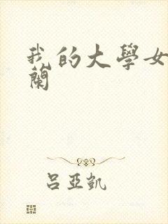 我的大学女友陈兰