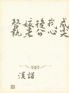 替嫁后我成了偏执老公心尖宠短剧