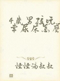 4岁男孩晚上经常尿床怎么办