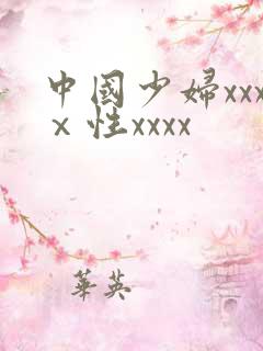 中国少妇xxxⅹ性xxxx