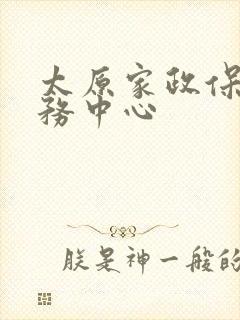 太原家政保姆服务中心