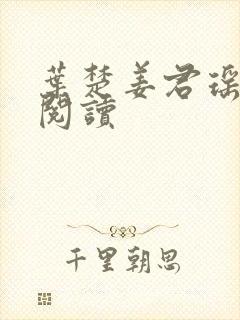 叶楚姜君瑶在线阅读