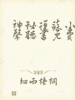 神秘复苏小说有声听书免费