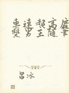 车速超高废文的双男主随笔