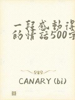 一段感动得要哭的情话500字