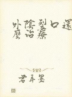 外阴裂口还痒怎么治疗