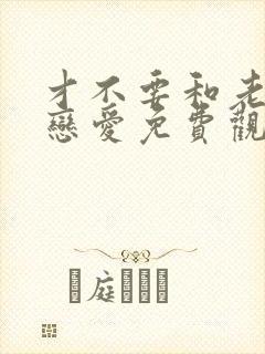 才不要和老板谈恋爱免费观看