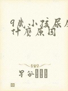 9岁小孩尿床是什么原因