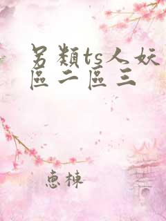 另类ts人妖一区二区三