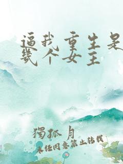 逼我重生是吧有几个女主