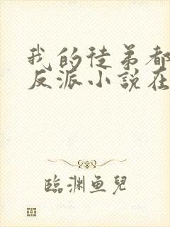 我的徒弟都是大反派小说在线阅读免费