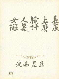 女人脸上长黄褐斑是什么原因