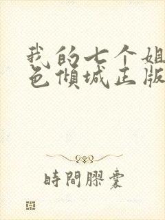 我的七个姐姐绝色倾城正版