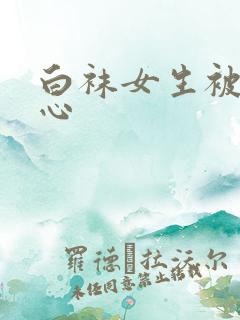 白袜女生被挠脚心