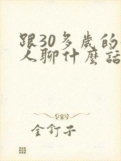 跟30多岁的女人聊什么话题